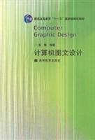 《計(jì)算機(jī)圖文設(shè)計(jì)》——探索數(shù)字化視覺藝術(shù)與技術(shù)的融合